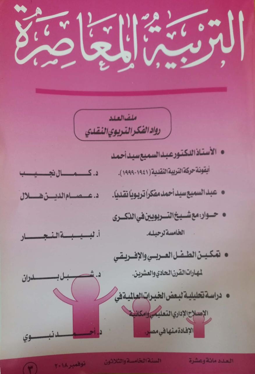 التربية المعاصرة